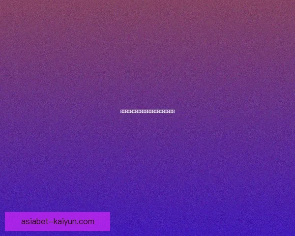 德甲转会专题报道：各大俱乐部动态持续吸引眼球