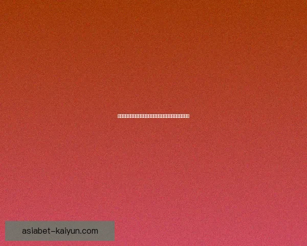 亚洲杯东道主申办进程持续推进，备受关注的后续动态值得期待
